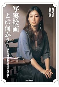 Amazon.co.jp: 写実絵画の画家たち ホキ美術館コレクション (別冊太陽